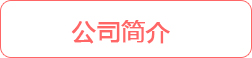 公司簡介